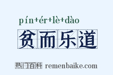 贫而乐道是什么意思的图片